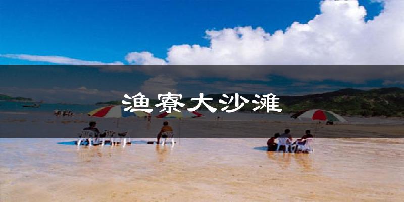 渔寮大沙滩今日天气
