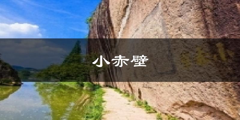 小赤壁今日天气