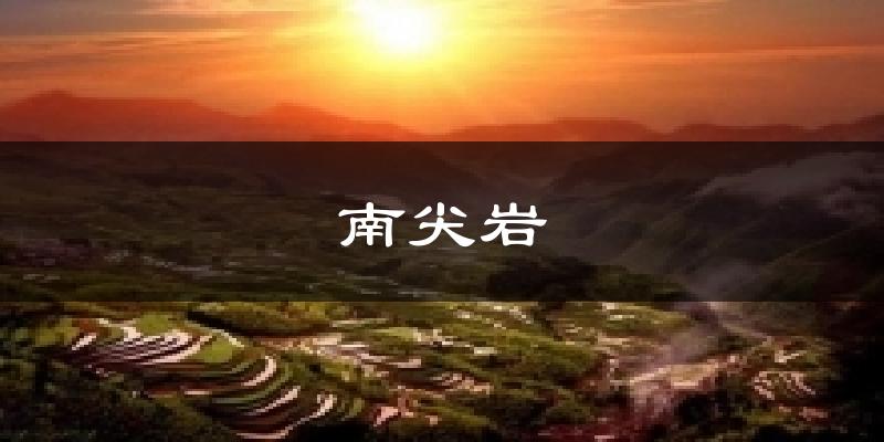 南尖岩今日天气