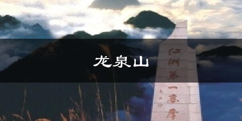 龙泉山气温