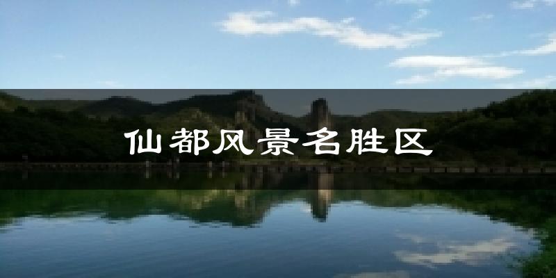 仙都风景名胜区今日天气