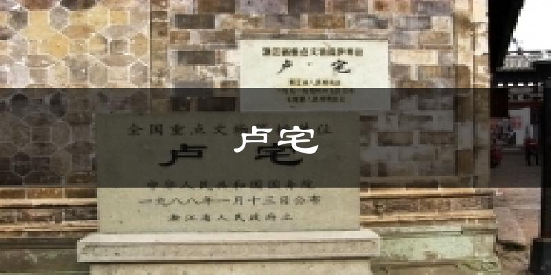 卢宅今日天气