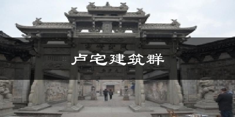 卢宅建筑群今日天气