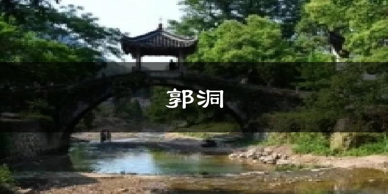 郭洞今日天气