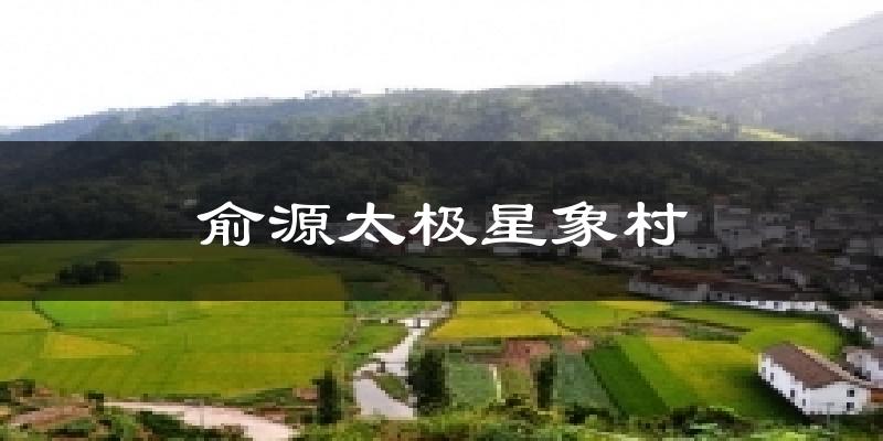 俞源太极星象村今日天气