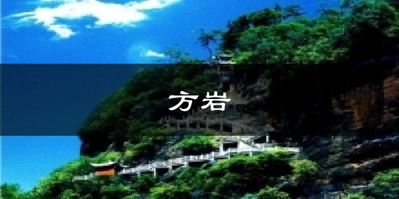 方岩今日天气
