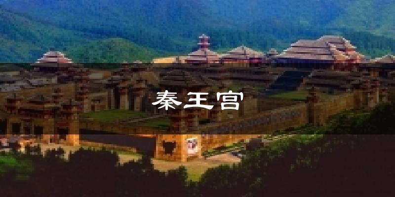 秦王宫气温