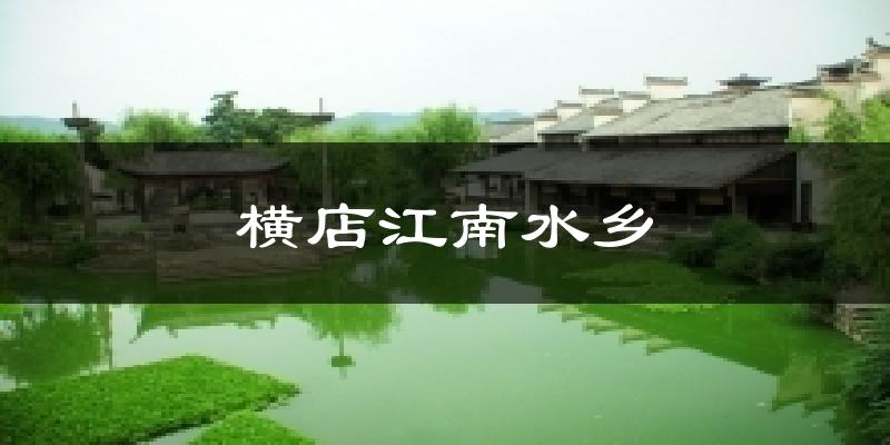 横店江南水乡气温