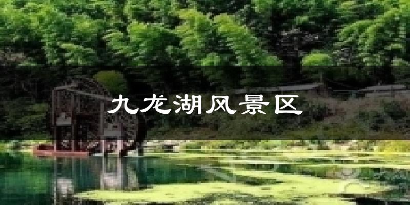九龙湖风景区气温