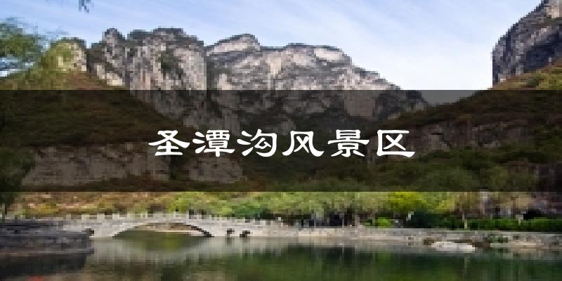 圣潭沟风景区今日天气