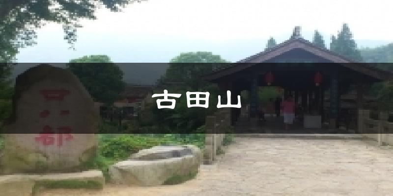 古田山今日天气