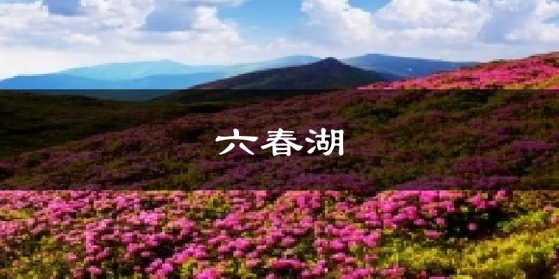 六春湖气温
