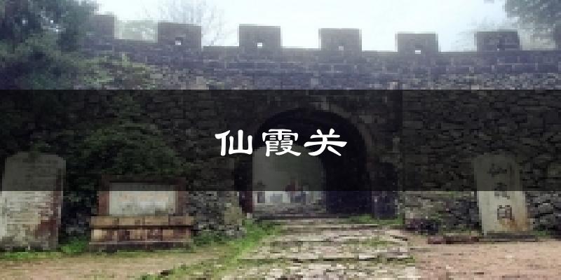 仙霞关气温