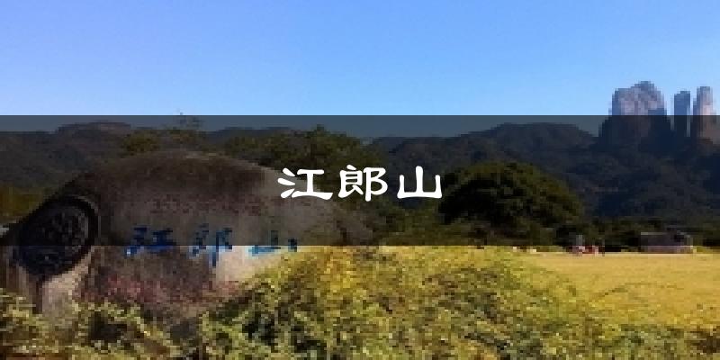 江郎山今日天气