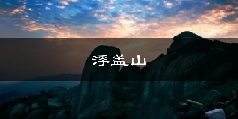 浮盖山今日天气
