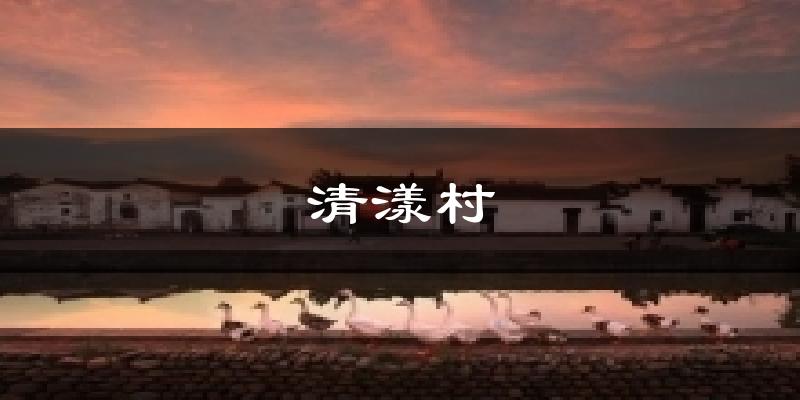 清漾村今日天气