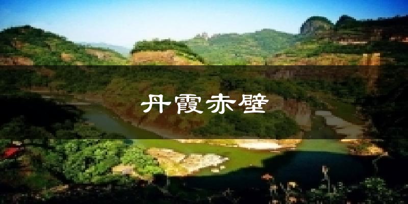 丹霞赤壁气温