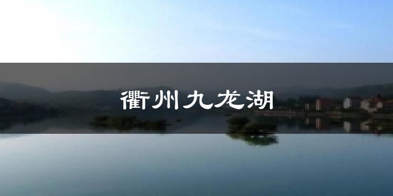 衢州九龙湖气温
