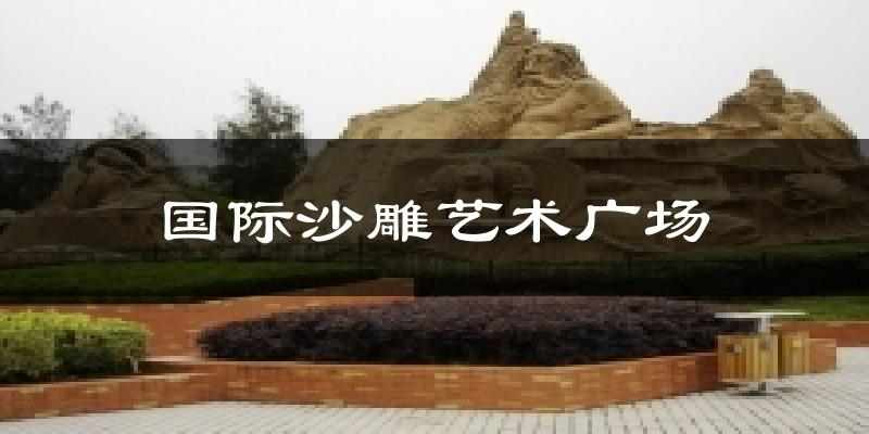 国际沙雕艺术广场今日天气