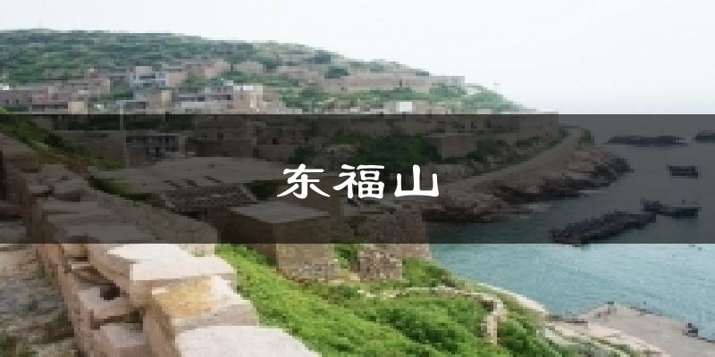 东福山今日天气