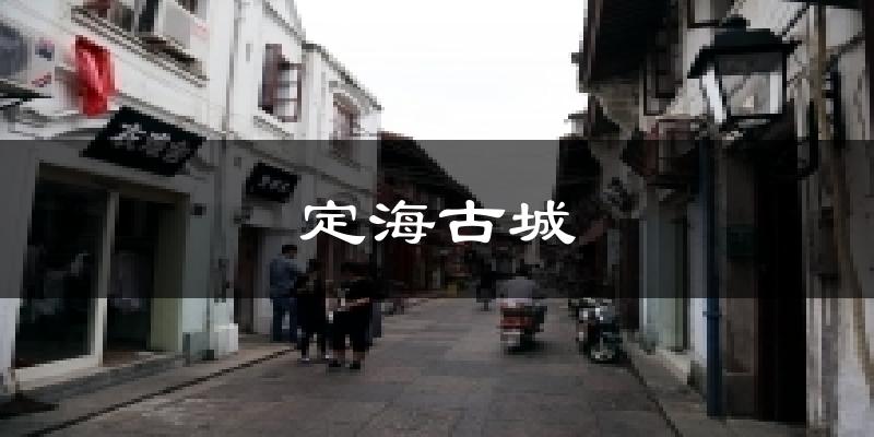 定海古城今日天气