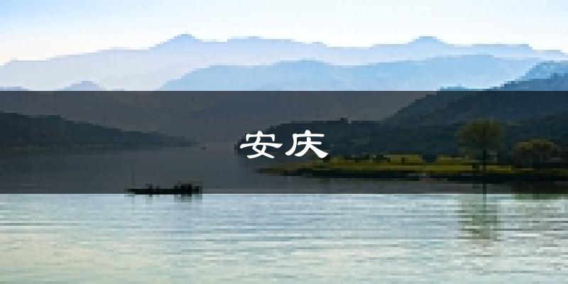 安庆天气预报未来一周