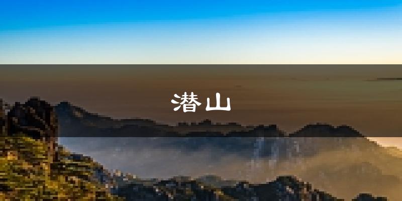 潜山天气预报未来一周