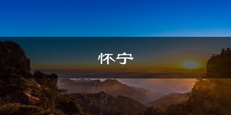 怀宁天气预报未来一周