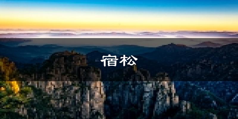 宿松天气预报未来一周