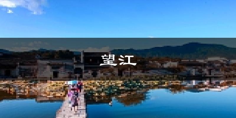 望江天气预报未来一周