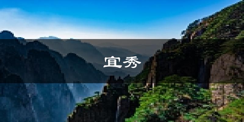 安庆宜秀天气预报未来一周