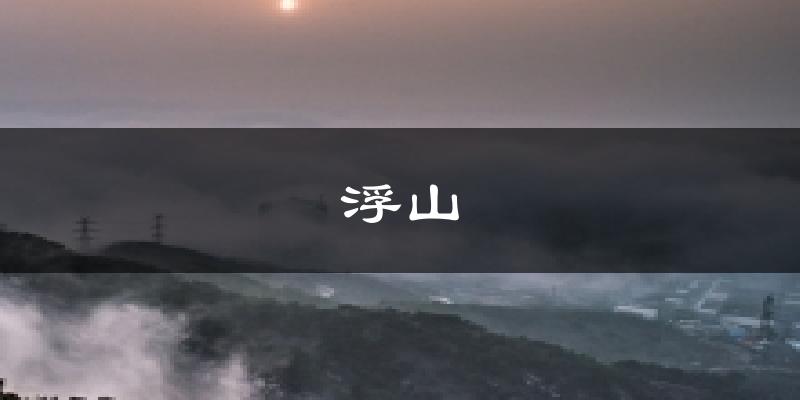 浮山气温