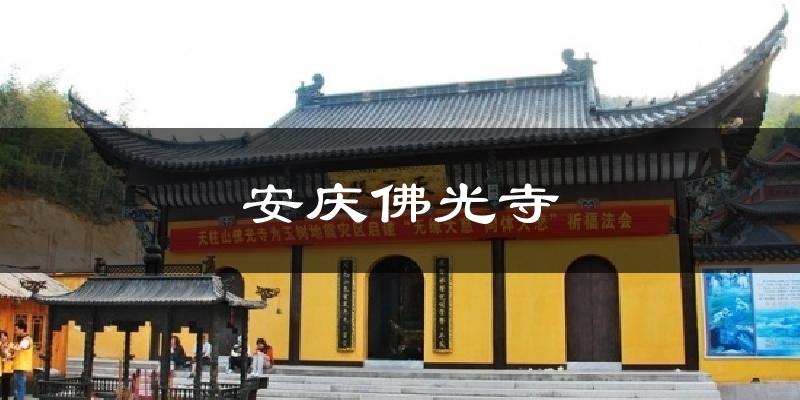 安庆佛光寺今日天气
