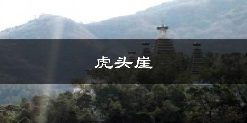 虎头崖今日天气