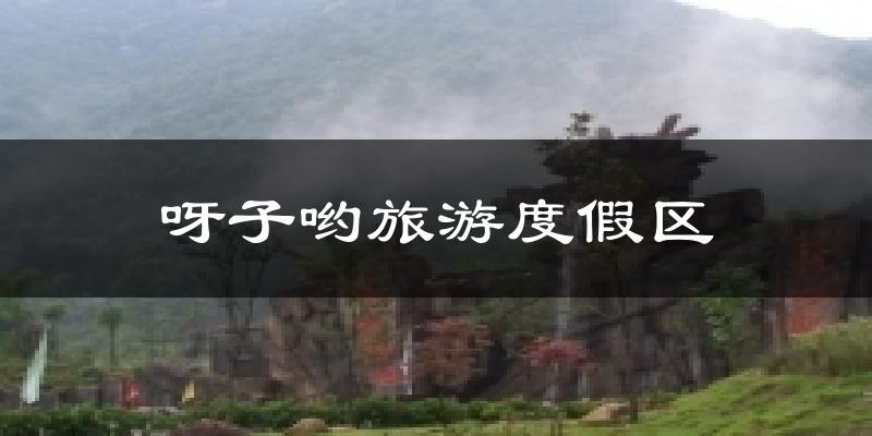 呀子哟旅游度假区气温