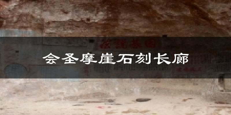 会圣摩崖石刻长廊气温