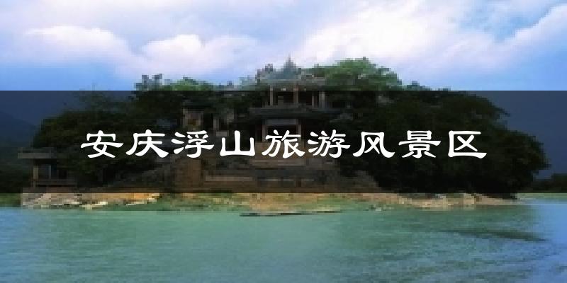 安庆浮山旅游风景区气温