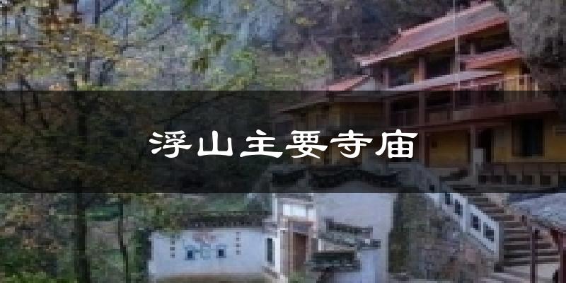 浮山主要寺庙气温