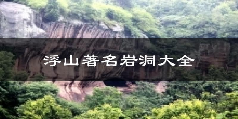 浮山著名岩洞大全气温