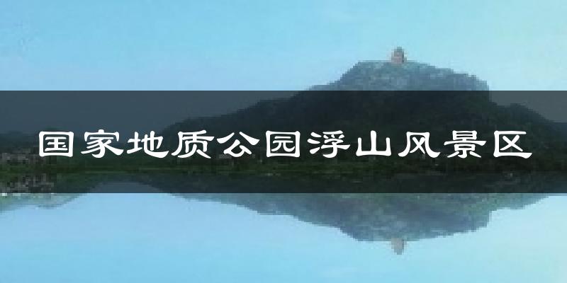 国家地质公园浮山风景区今日天气