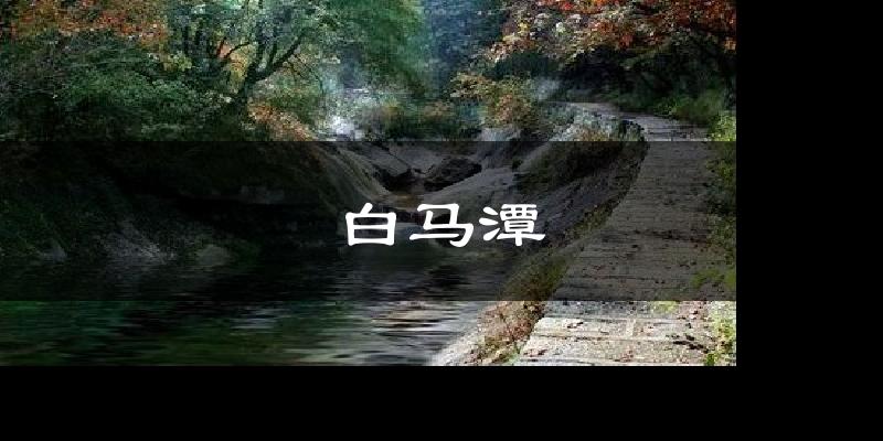 白马潭气温