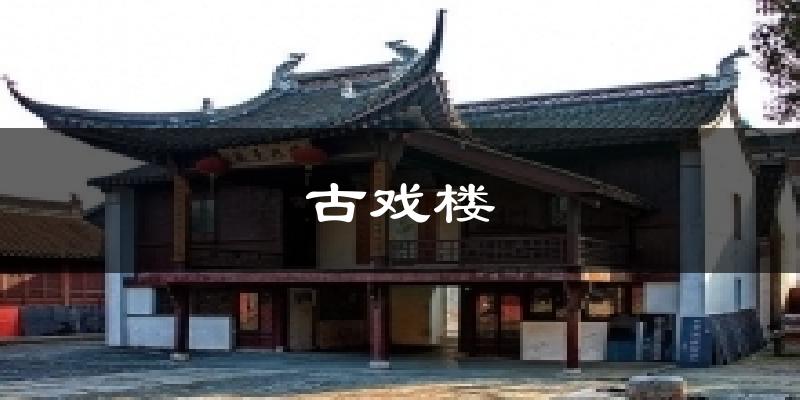 古戏楼气温