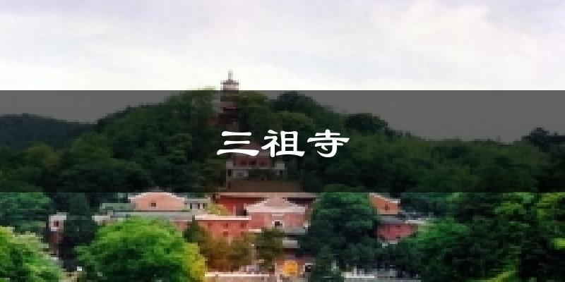 三祖寺气温
