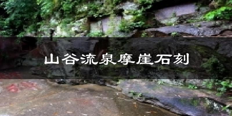 山谷流泉摩崖石刻气温