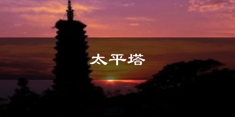 太平塔气温