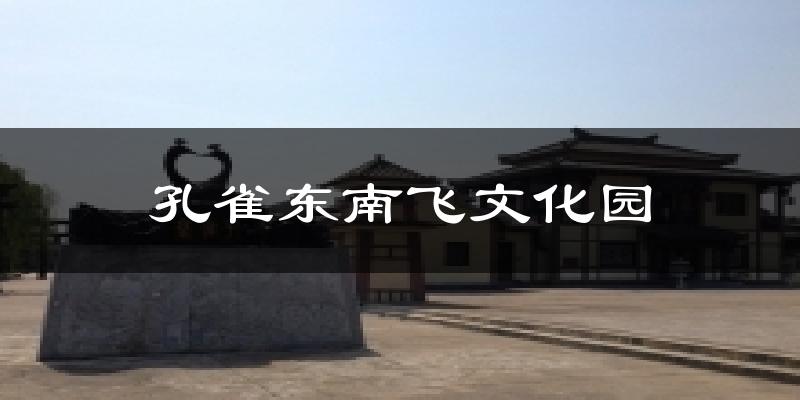 孔雀东南飞文化园气温
