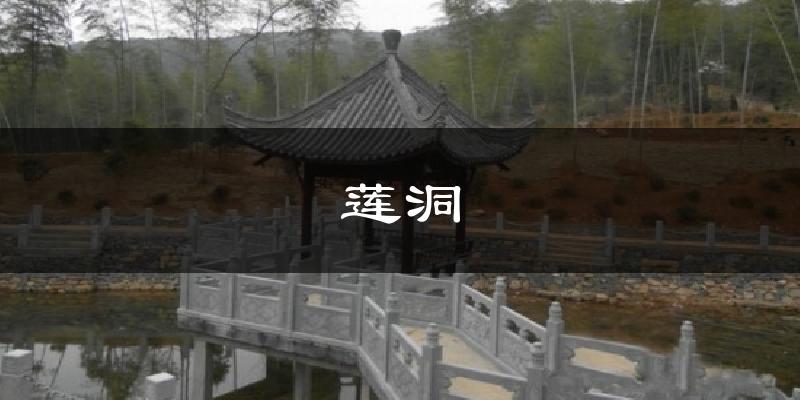 莲洞气温