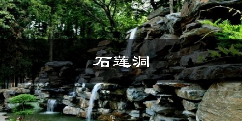 石莲洞气温