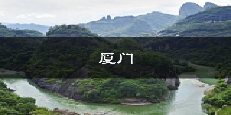 厦门天气预报未来一周