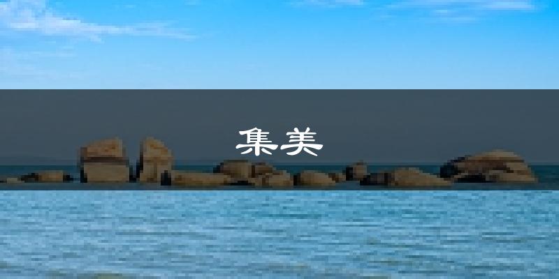 厦门集美天气预报未来一周